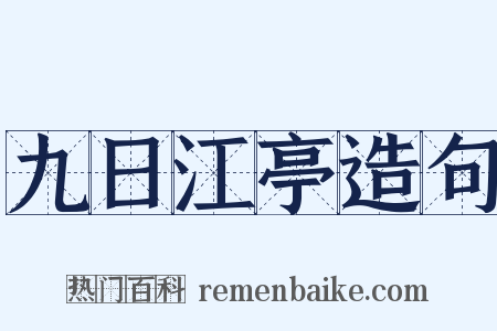 九日江亭造句是什么意思的图片